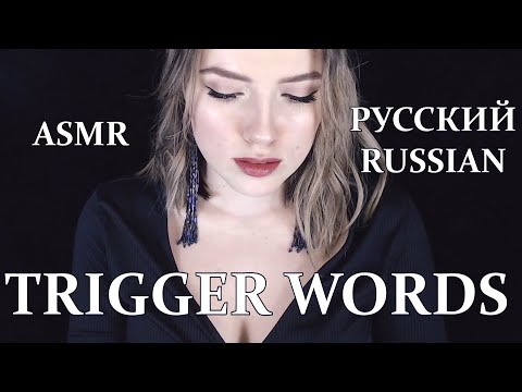 Исконно русские слова-триггеры АСМР | soft spoken native Russian words ASMR | ASMR trigger words|