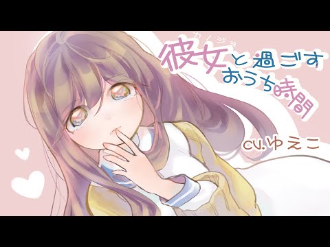 【ASMR】彼女と過ごすおうち時間（※耳舐め、キス）【epi.16】