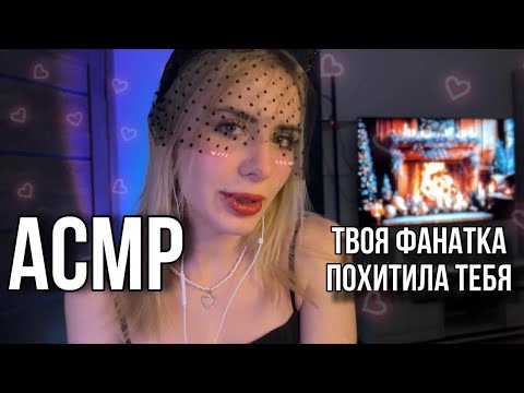 АСМР твоя фанатка похитила тебя и флиртует 💋 💞ASMR💞 персональное внимание #asmrroleplay #asmr