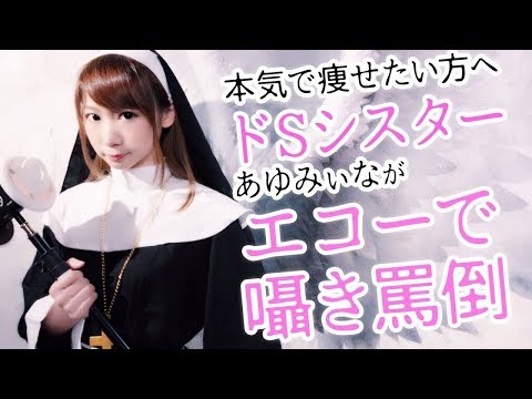 【ASMR】本気で痩せたい方へ…ドSシスターがエコーで囁き罵倒【あゆみぃな】