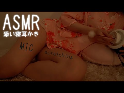 ASMR Cosleeping Japanese style MIC scratching YUKATA 温泉デート