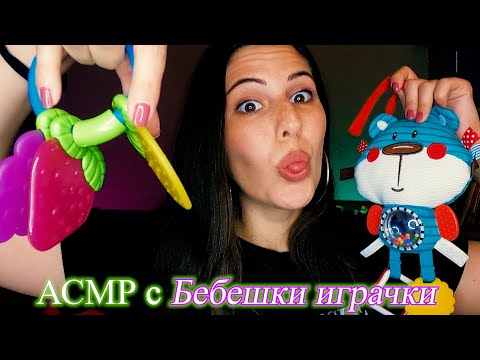 АСМР с Бебешки Играчки👶АСМР на Български | ASMR Soft Spoken & Gum Chewing | Baby toys