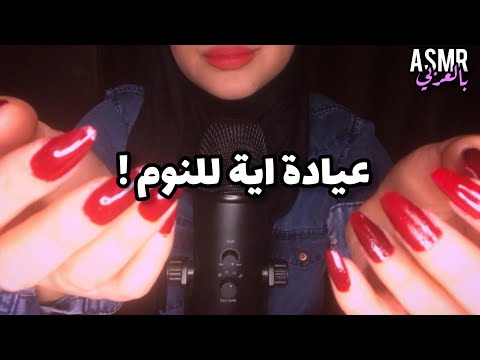 ASMR Arabic | لمس الوجه مع تكرار تصبح على خير 💤😴"اتحداك ما تنام " | good night