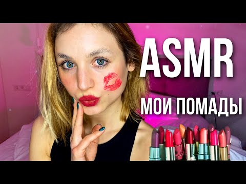 АСМР Мои любимые ПОМАДЫ💄 ASMR My favorite lipstick