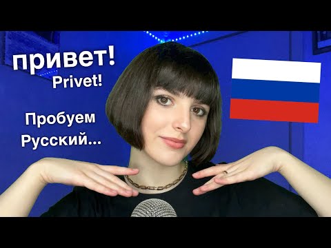 ASMR Trying to Speak Russian 🇷🇺 for the First Time! (Я впервые пытаюсь говорить по Pусски)