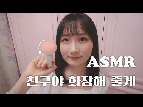 ASMR 친구야 시험 끝났어? 내가 화장해 줄게 :) | 메이크업 롤플레이 | 한국어 ASMR , ASMR Korean