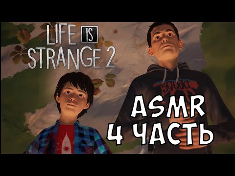 АСМР Life Is Strange 2 | 4 часть
