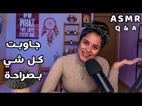 Arabic ASMR Whispers | دردشة سؤال وجواب - الجزء الأول | جاوبت اسئلتكم بالهمس | اي اس ام ار