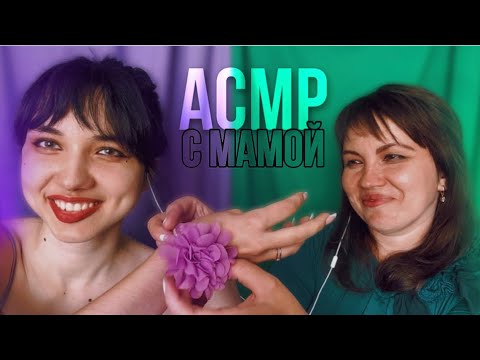 АСМР с мамой ✨ фиолетовые триггеры 💜 против зеленых 💚