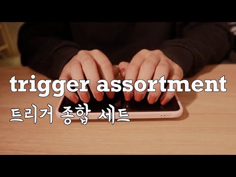 [한국어 Korean ASMR] 팅글 종합 세트 (탭핑, 스크래칭,거의 노토킹) trigger assortment (tapping,scratching etc)
