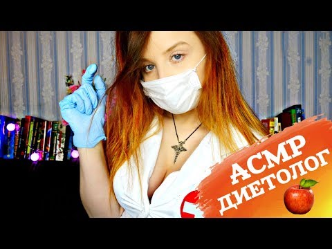 АСМР I ВРАЧ ДИЕТОЛОГ I БОДИПОЗИТИВ I ШЁПОТ I  ASMR