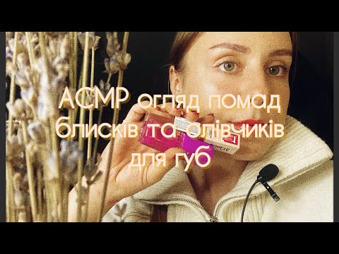 АСМР українською огляд блисків помад олівчиків для губ розмовне відео