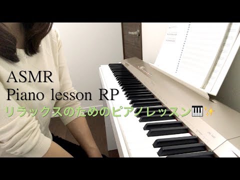 【ASMR】ささやきピアノレッスン ロールプレイ／あなたは新しい趣味を始めました🎹✨