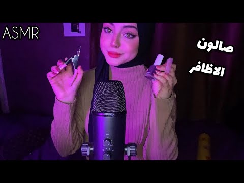 ASMR Arabic اعتني باظافرك في صالون اية اي اس ام ار 💅✨