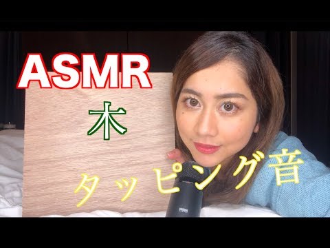 【ASMR】【音フェチ】木材を使ったタッピング音