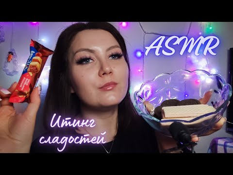 АСМР итинг сладостей / триггеры для сна 🌙