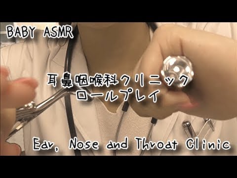 ASMR[日本語] 耳鼻咽喉科クリニック ロールプレイ 〜ENT CLINIC Roleplay〜