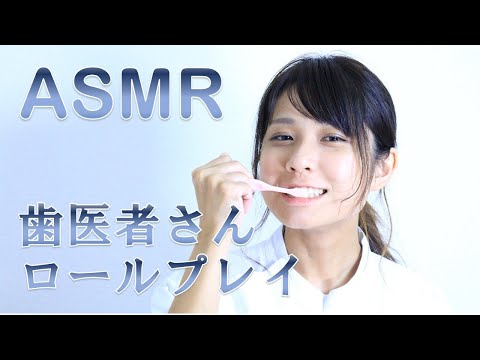 【ASMR】歯医者さんロールプレイ　Dental clinic Roleplay あなたを眠りへと 【りさっぴ】