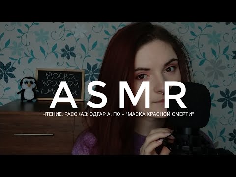 АСМР ЧИТАЮ РАССКАЗ "МАСКА КРАСНОЙ СМЕРТИ" - Эдгар А. По | ASMR шепот, триггеры, whisper