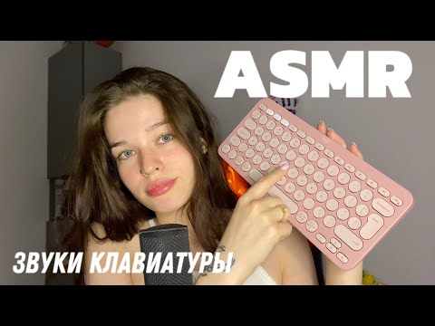 asmr | keyboard sounds | тык-тык , клац-клац | близкий шепот