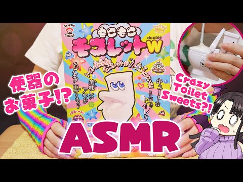 【#ASMR】トイレの泡を食べるお菓子を英語で紹介 ASMR/Binaural [English Video] Crazy Toilet Sweets in Japan!