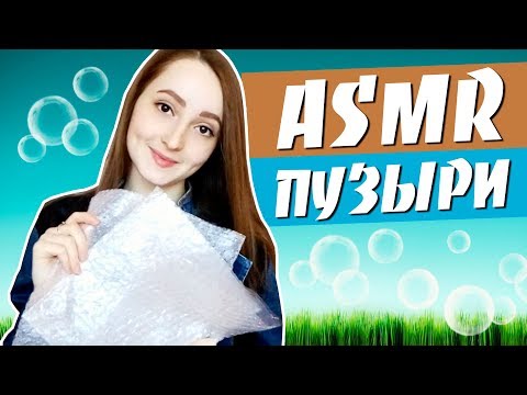 АСМР Упаковочная пленка, Пузырики / ASMR Plastic Bubble Wrap ♥