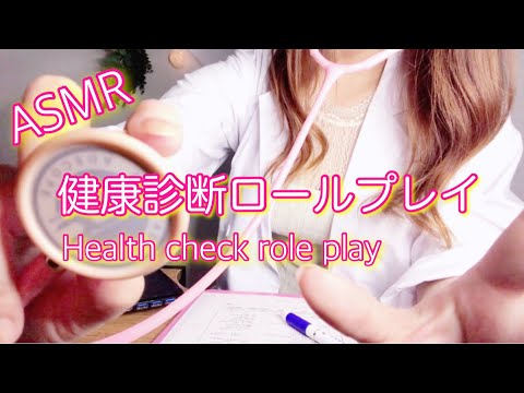 ASMR 健康診断ロールプレイ ／Health check role play 【地声】