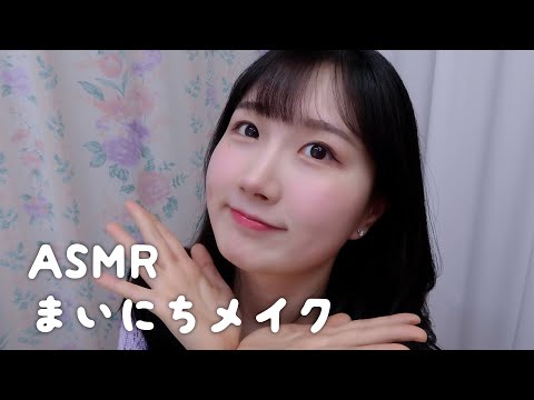 한국어 자막🙆🏻‍♀️ ASMR 요즘 자주 하는 데일리 메이크업 | 일본어 ASMR , ASMR Japanese