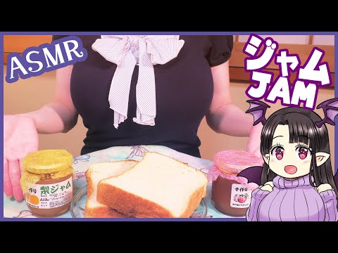 ジャムを食べる！ ASMR/Binaural Eating Jam!