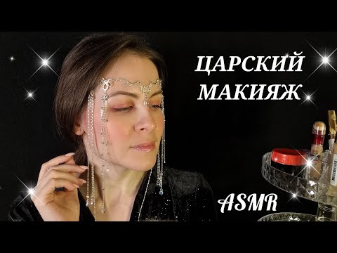 [АСМР] Царский Макияж👑Для Сладкого Сна[ASMR] Royal Makeup