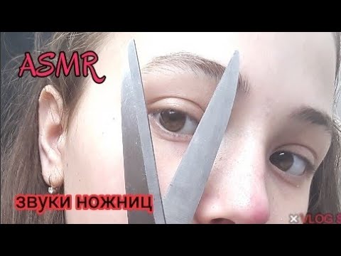 АСМР|звуки ножниц|✂️💖|ASMR| scissors sounds|✂️💖