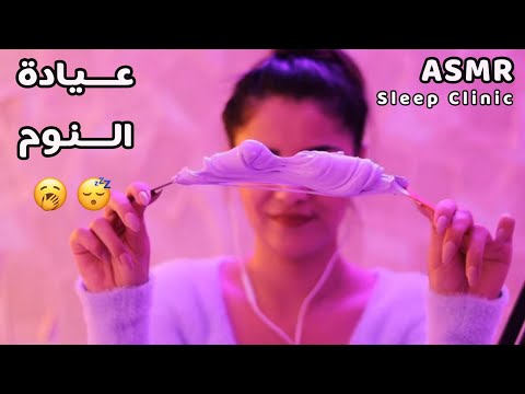 Arabic ASMR Sleep Clinic عيادة النوم رح ساعدك تنام بعمق وتغرق بعالم الاحلام