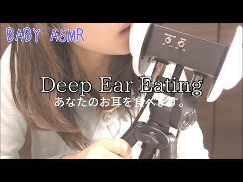【ASMR】お耳を食べる音。-Deep Ear Eating and Mouth sounds- 【音フェチ】