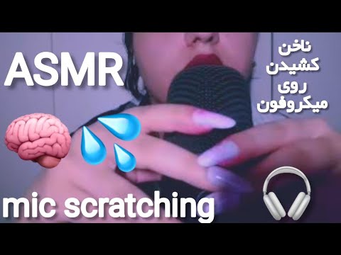 11minute asmr mic scratching😴💤سریع گیج خواب میشی🔮ای اس ام آر
