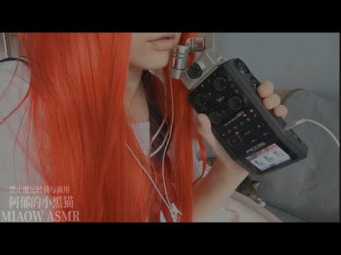 844，Whispers + MOUTH SOUNDS 触发词，低语+ 口腔音 （3dio+zoom）【MIAOW ASMR/阿郁的小黑猫】28min