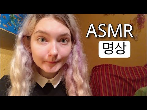 한국어 ASMR 확언 명상 [속삭임] | ASMR in Korean
