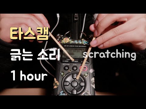 [ASMR] 타스캠 마이크 마구 긁기 1시간 tascam mic scratching(1hour)