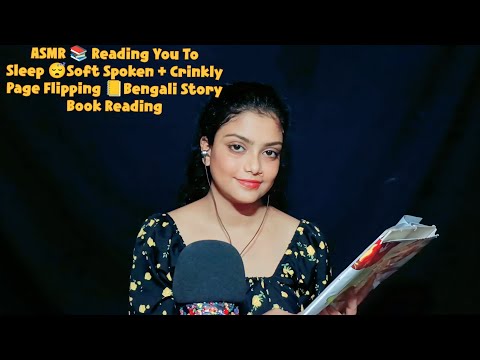 ASMR 📚 Reading You To Sleep 😴Soft Spoken + Crinkly Page Flipping 📒Bengali Story Book Reading