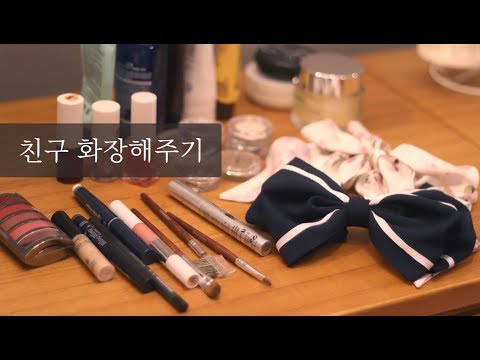 [한국어 ASMR] 친구에게 화장해주기 / make up ASMR