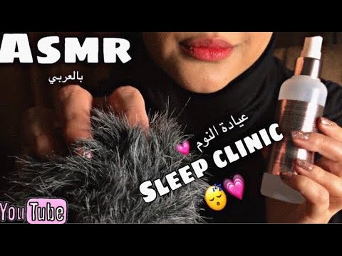 Asmr| Sleep Clinic 😴💗-عيادة النوم تساعدك على الاسترخاء "نام بسهولة"💤