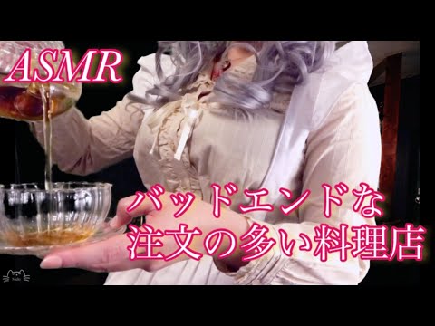 ASMR 注文の多い料理店 ロールプレイ/ 囁き・ 地声 【睡眠導入】
