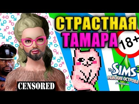 СТРАСТНАЯ ТАМАРА / The Sims 3
