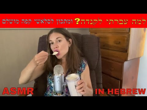 ASMR Q&A IN HEBREW WHISPERING |  אסמר בעברית לחישות  ומתכון לקפה ברד