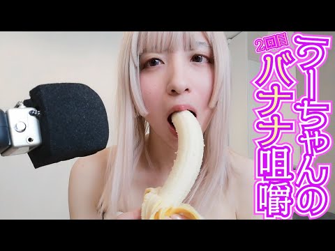 Vol.2【咀嚼音】【ASMR】うーちゃんのもぐもぐバナナ|BANANA EATING SOUNDS| | 바나나를 귀여워하면서 먹는소리|