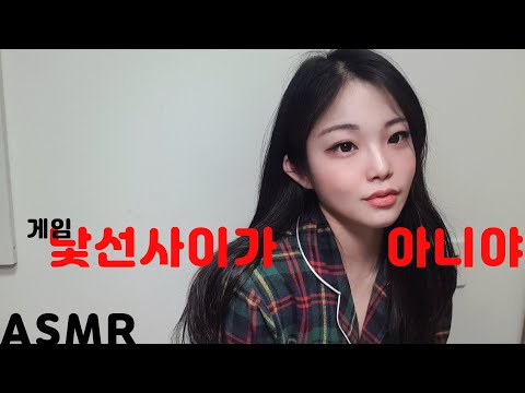 ASMR 우린 낯선사이가 아니야 게임 수다asmr