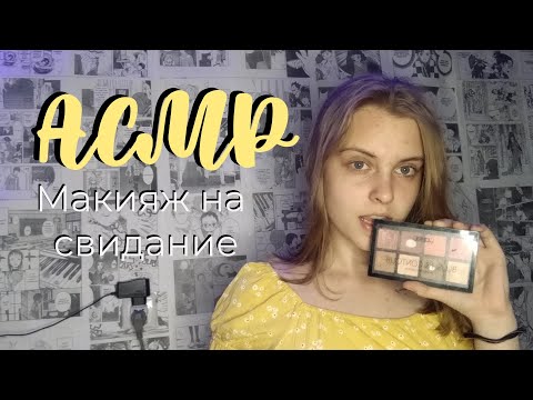 АСМР: Сделаю тебе макияж ❤️Ролевая игра❤️ Персональное внимание 💕