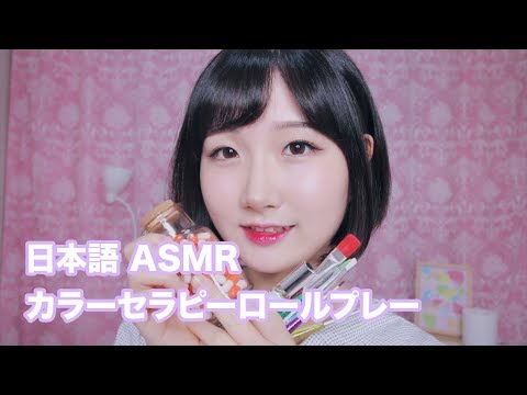 [日本語 ASMR, ASMR Japanese,音フェチ] イラインのカラーセラピー | Color Therapy Roleplay ( Brushing & Steam )