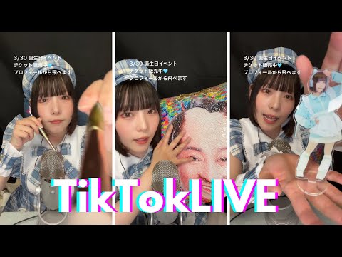【ASMR】TikTok LIVE アーカイブ 誕生日カウントダウン🎂