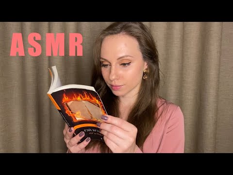 АСМР Чтение книги📚 ASMR Reading a book💤