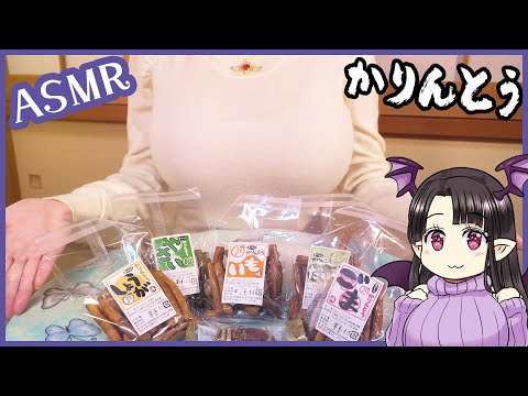 かりんとうを食べる♪ ASMR/Binaural Eating Karinto